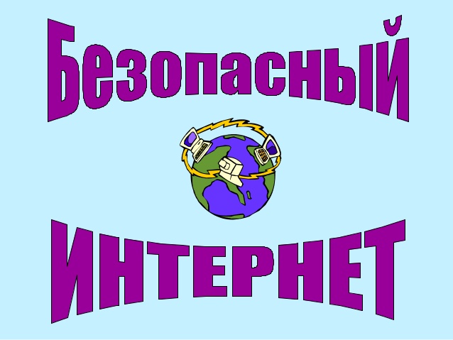 Безопасный интернет